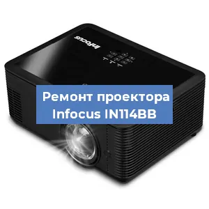 Ремонт проектора Infocus IN114BB в Тюмени